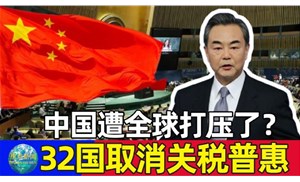 今天起32個國取消我國出口產品普惠制待遇，僅剩挪威、新西蘭、澳大利亞3國仍然保留